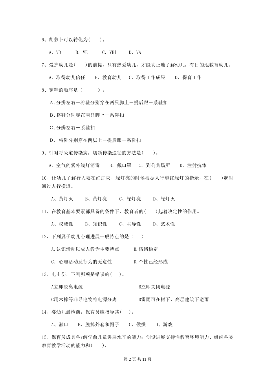 2024年幼儿园保育员五级业务能力考试试卷(附答案)_第2页