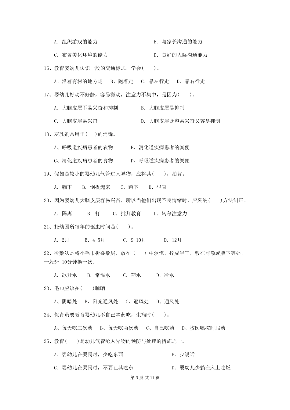 2024年幼儿园保育员五级业务能力考试试卷(附答案)_第3页