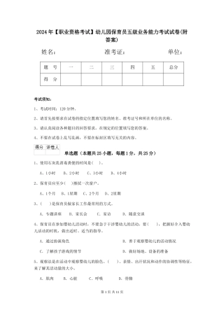 2024年幼儿园保育员五级业务能力考试试卷(附答案)