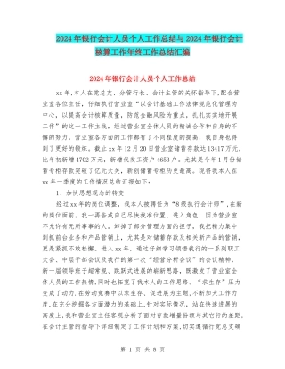 2024年银行会计人员个人工作总结与2024年银行会计核算工作年终工作总结汇编