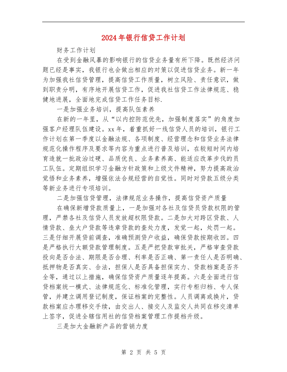 2024年银行信贷工作计划_第2页