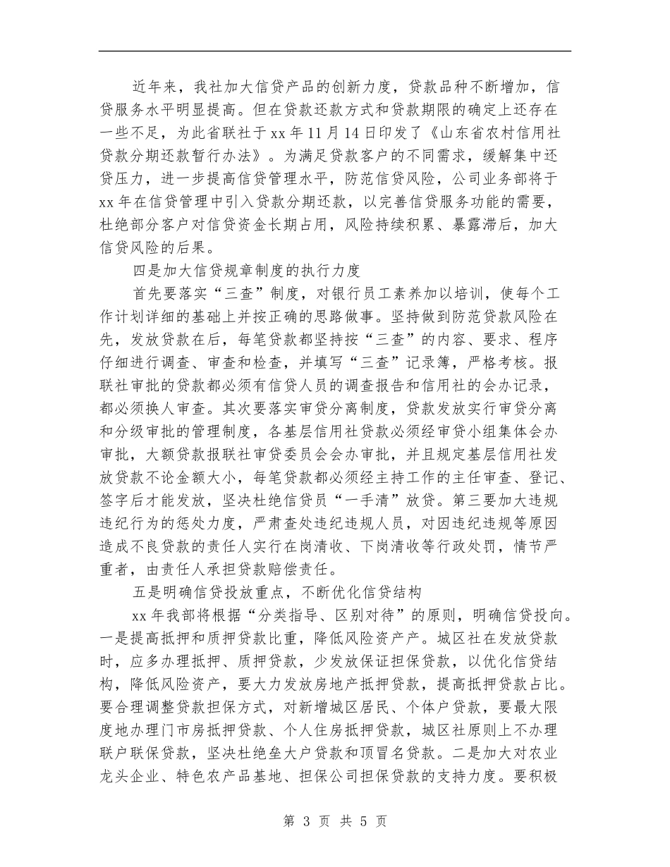 2024年银行信贷工作计划_第3页