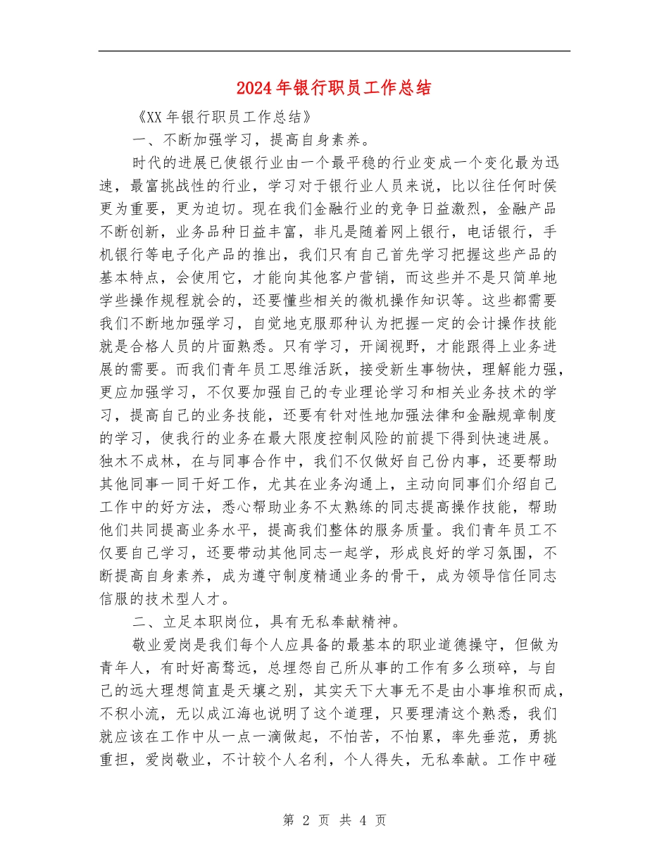 2024年银行职员工作总结_第2页