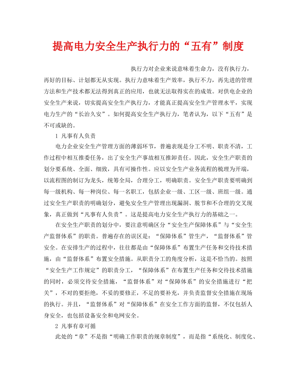 《安全管理制度》之提高电力安全生产执行力的“五有”制度 _第1页