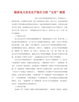《安全管理制度》之提高电力安全生产执行力的“五有”制度 