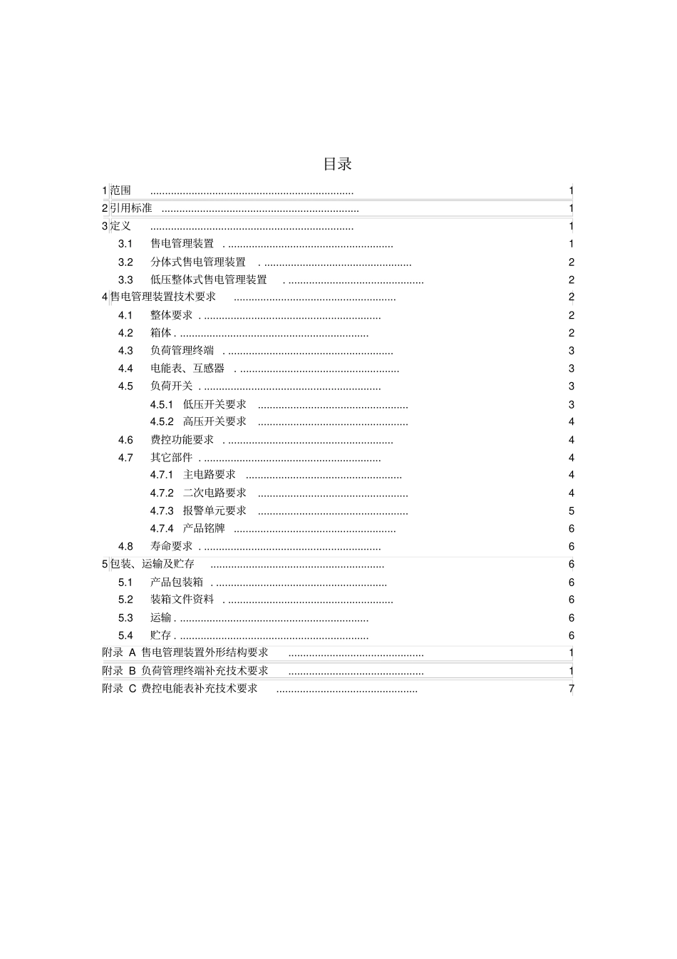 售电管理装置技术规范书_第2页
