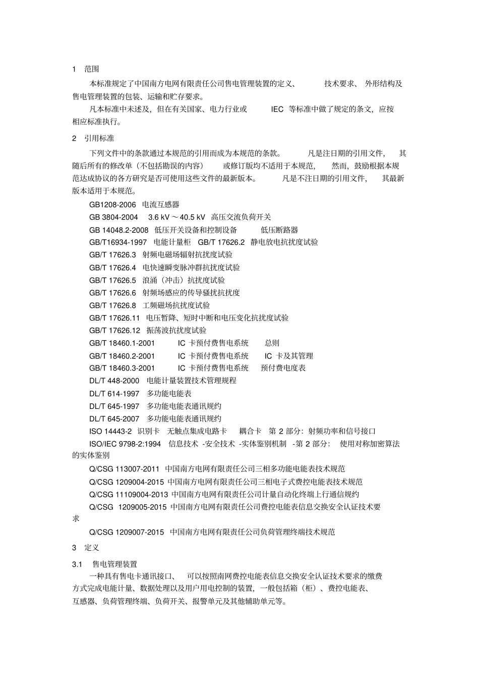 售电管理装置技术规范书_第3页
