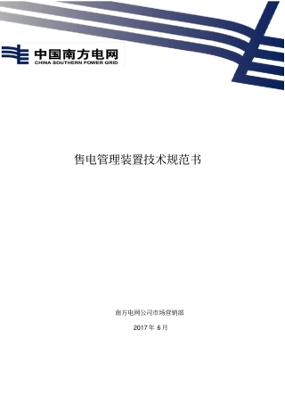 售电管理装置技术规范书