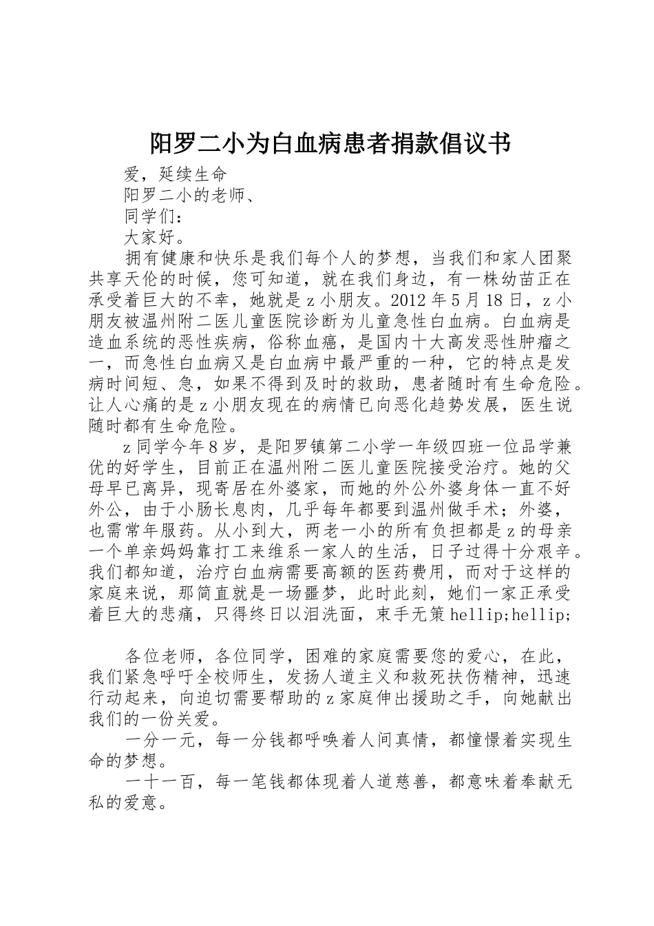 阳罗二小为白血病患者捐款倡议书范文_第1页