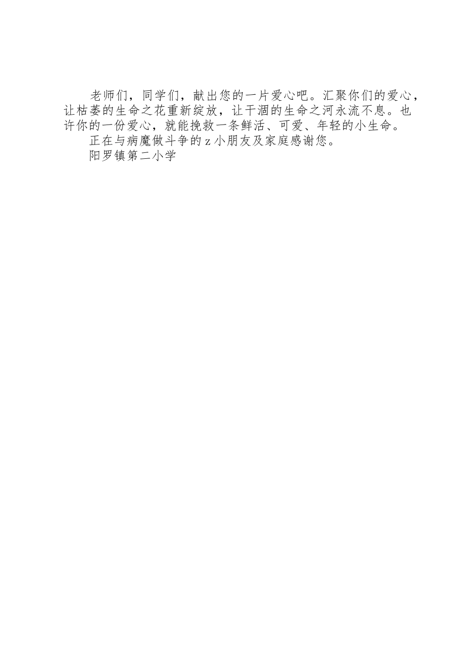 阳罗二小为白血病患者捐款倡议书范文_第2页