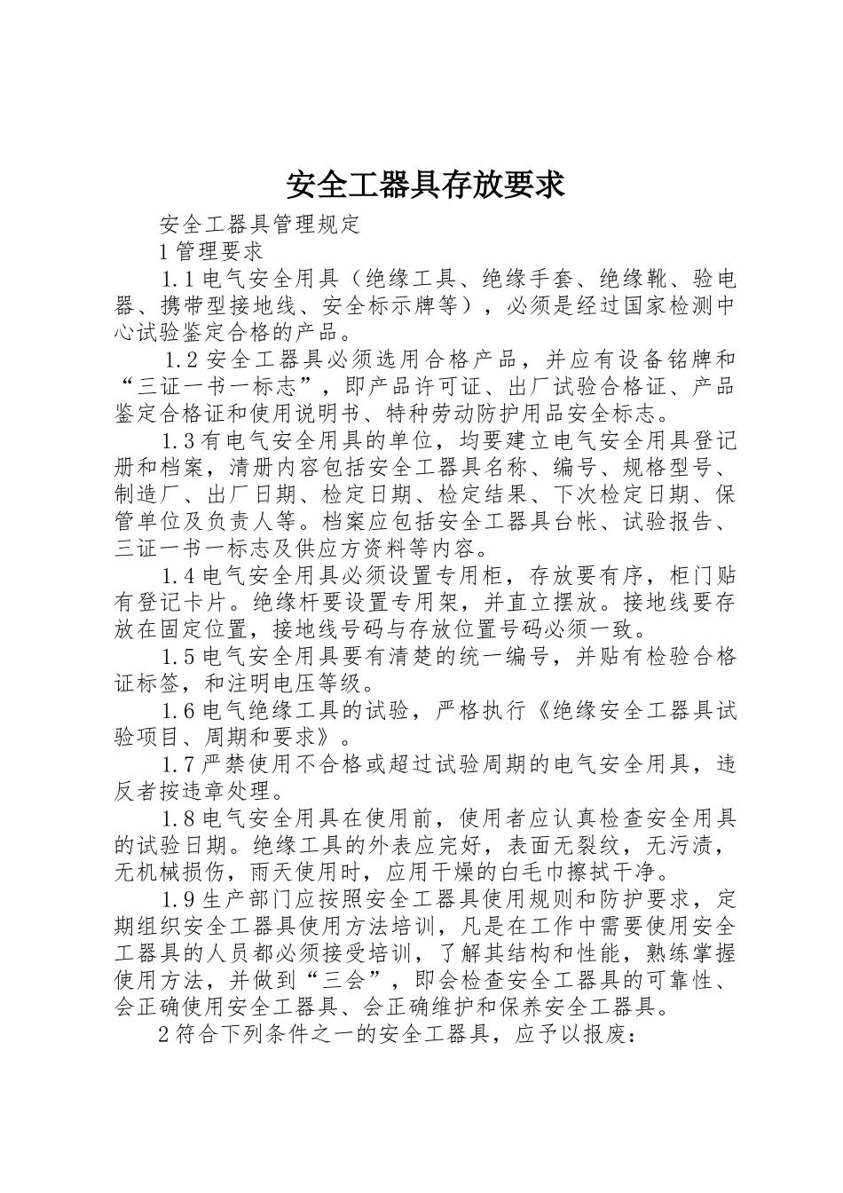 安全工器具存放要求 _第1页