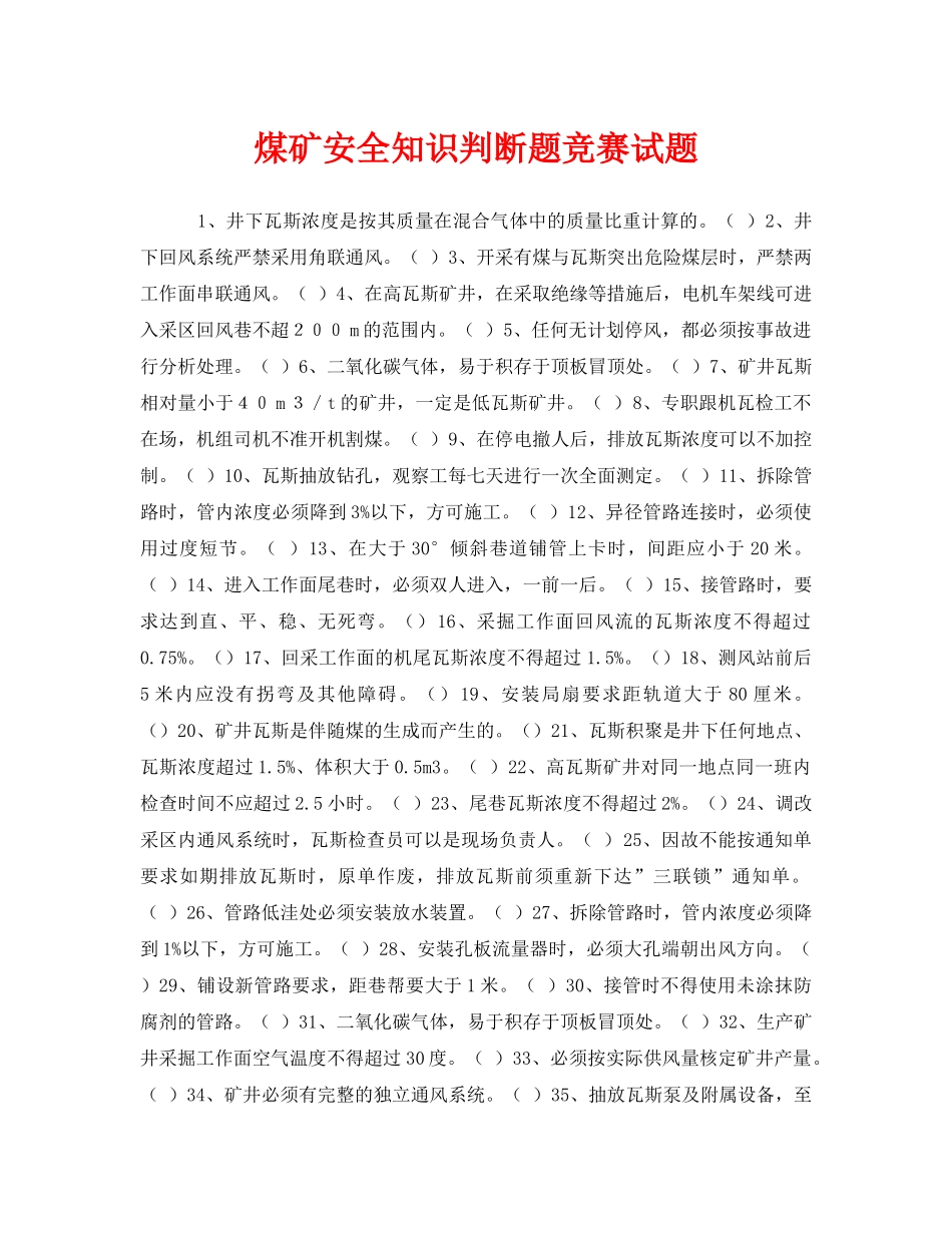 《安全教育》之煤矿安全知识判断题竞赛试题 _第1页