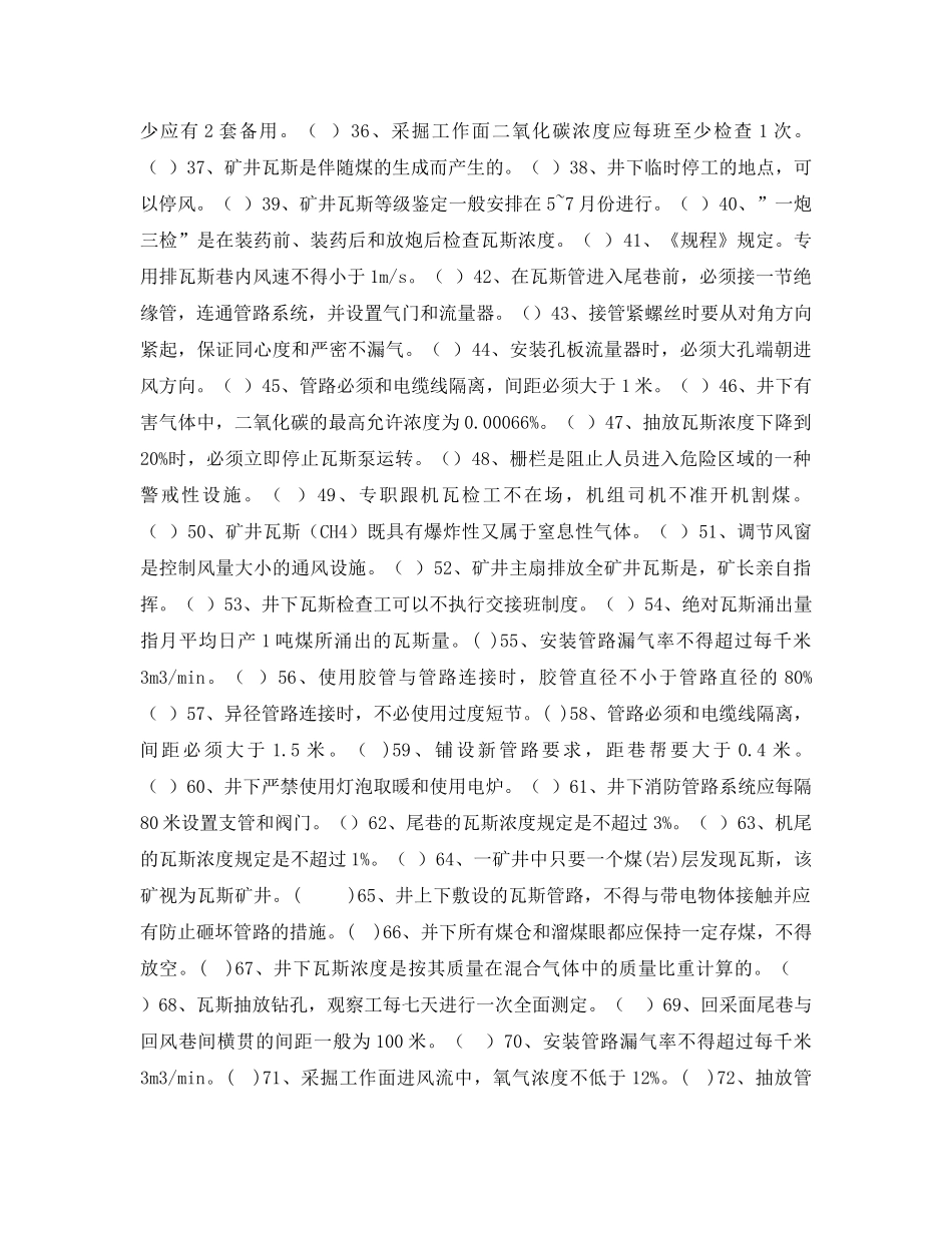 《安全教育》之煤矿安全知识判断题竞赛试题 _第2页