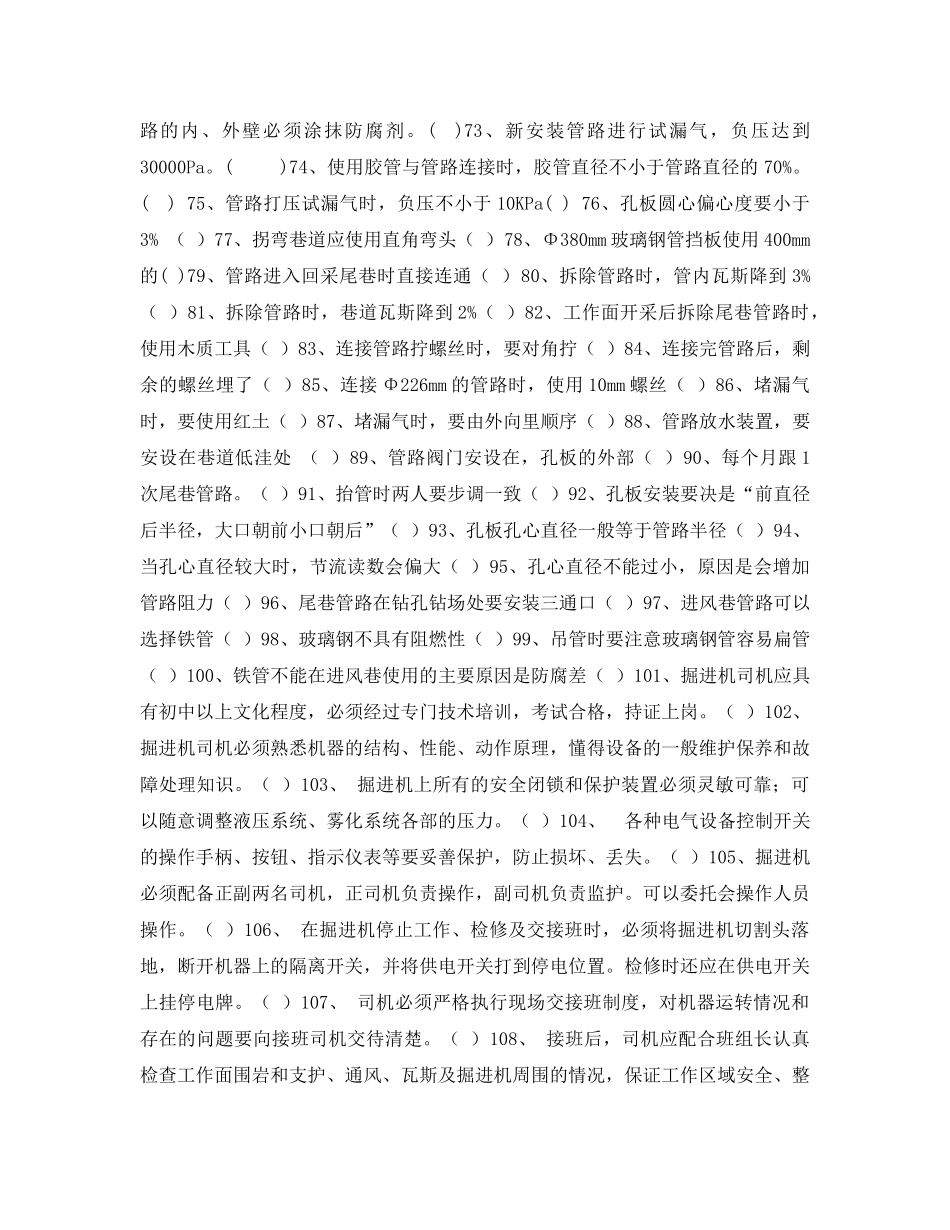 《安全教育》之煤矿安全知识判断题竞赛试题 _第3页