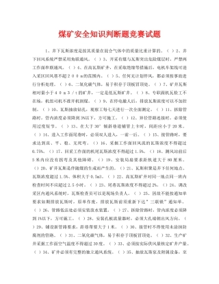《安全教育》之煤矿安全知识判断题竞赛试题 