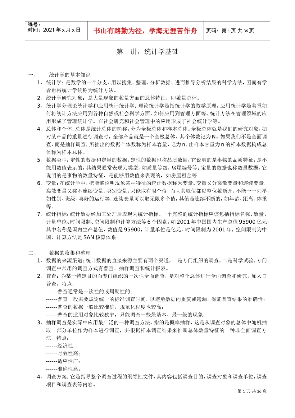 统计技术培训课件_第1页