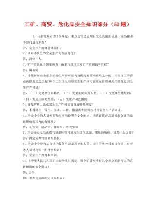 《安全教育》之工矿、商贸、危化品安全知识部分（50题） 