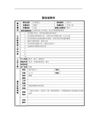 炉前除尘岗位说明书