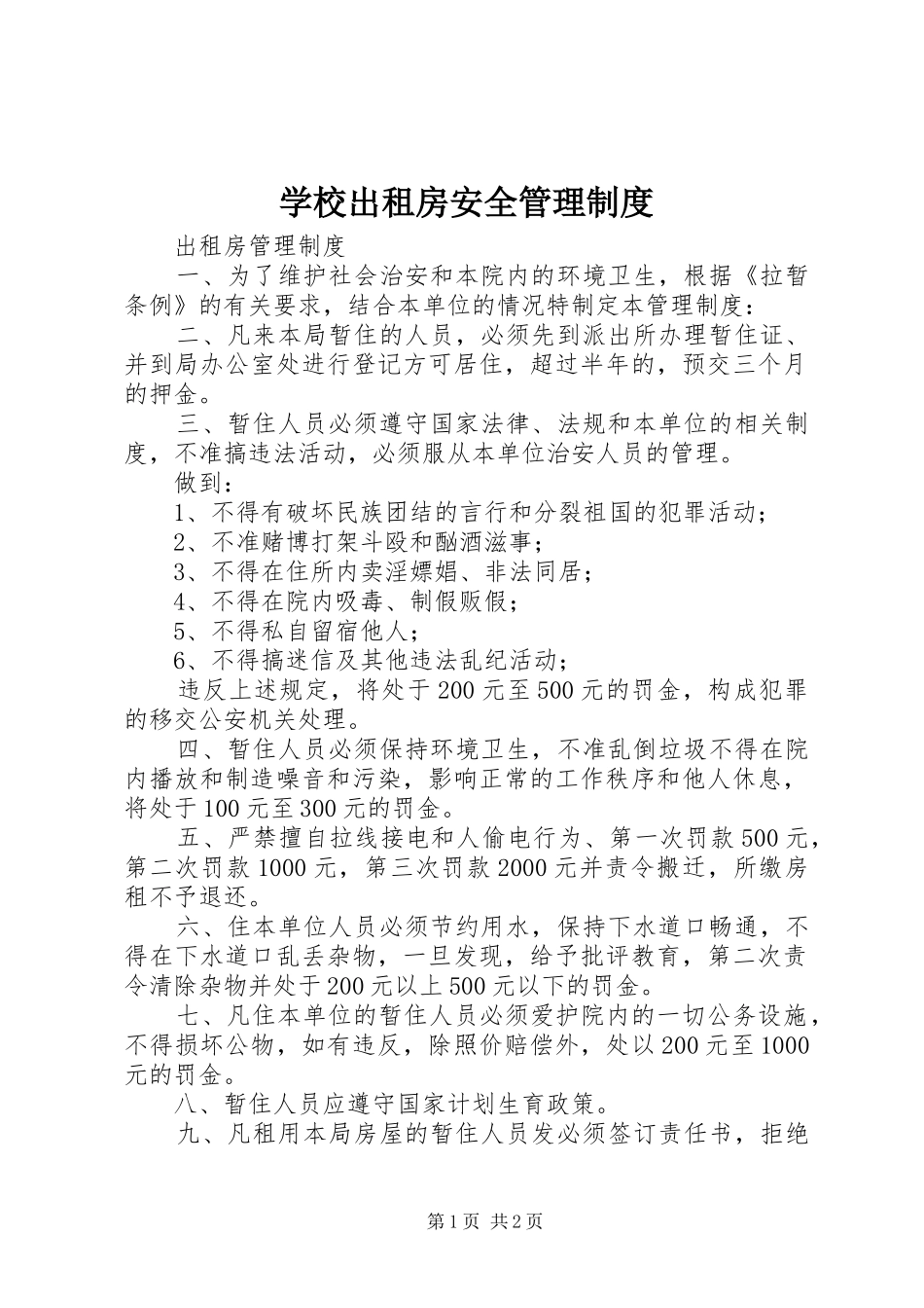 学校出租房安全管理规章制度细则_第1页