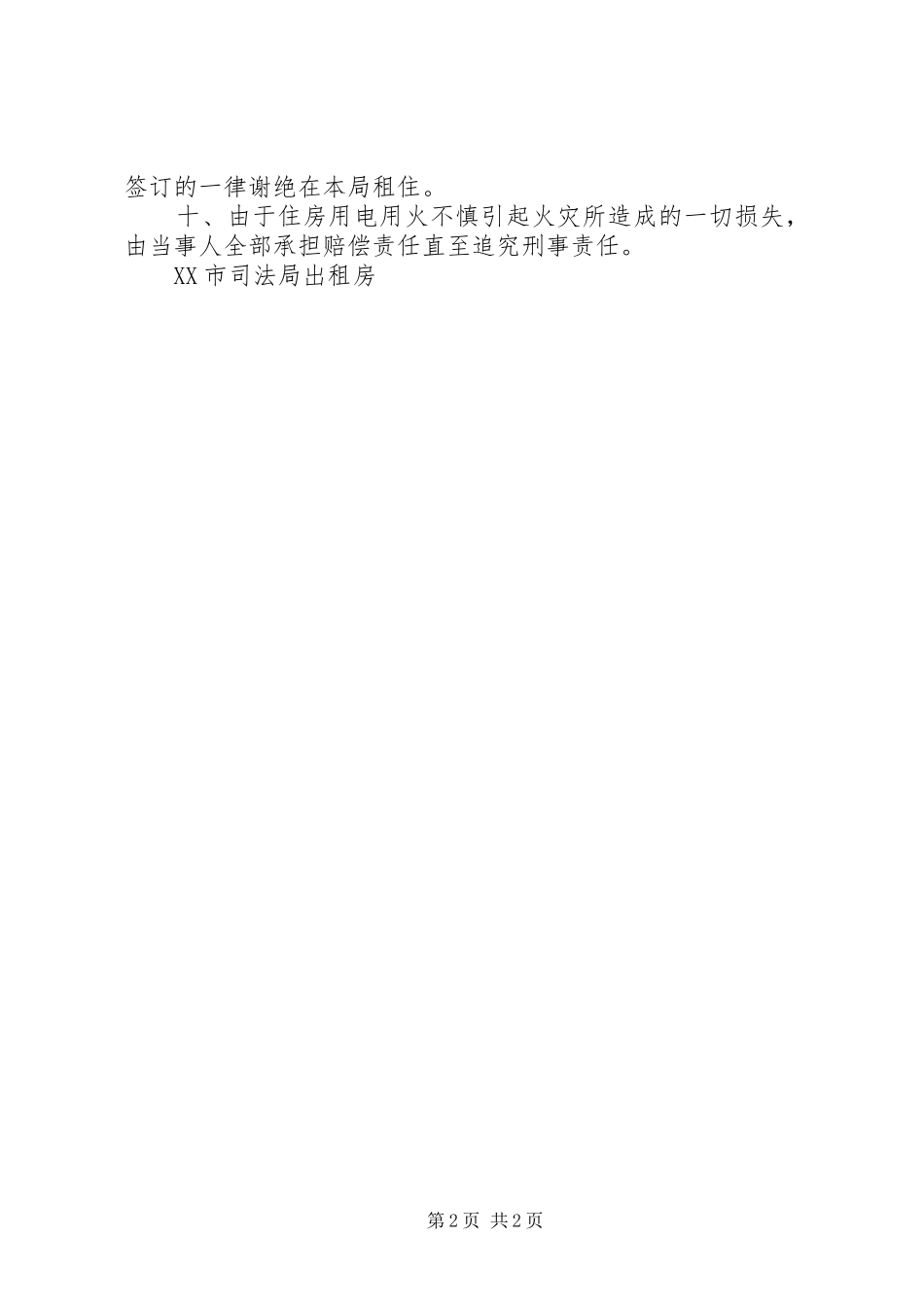 学校出租房安全管理规章制度细则_第2页