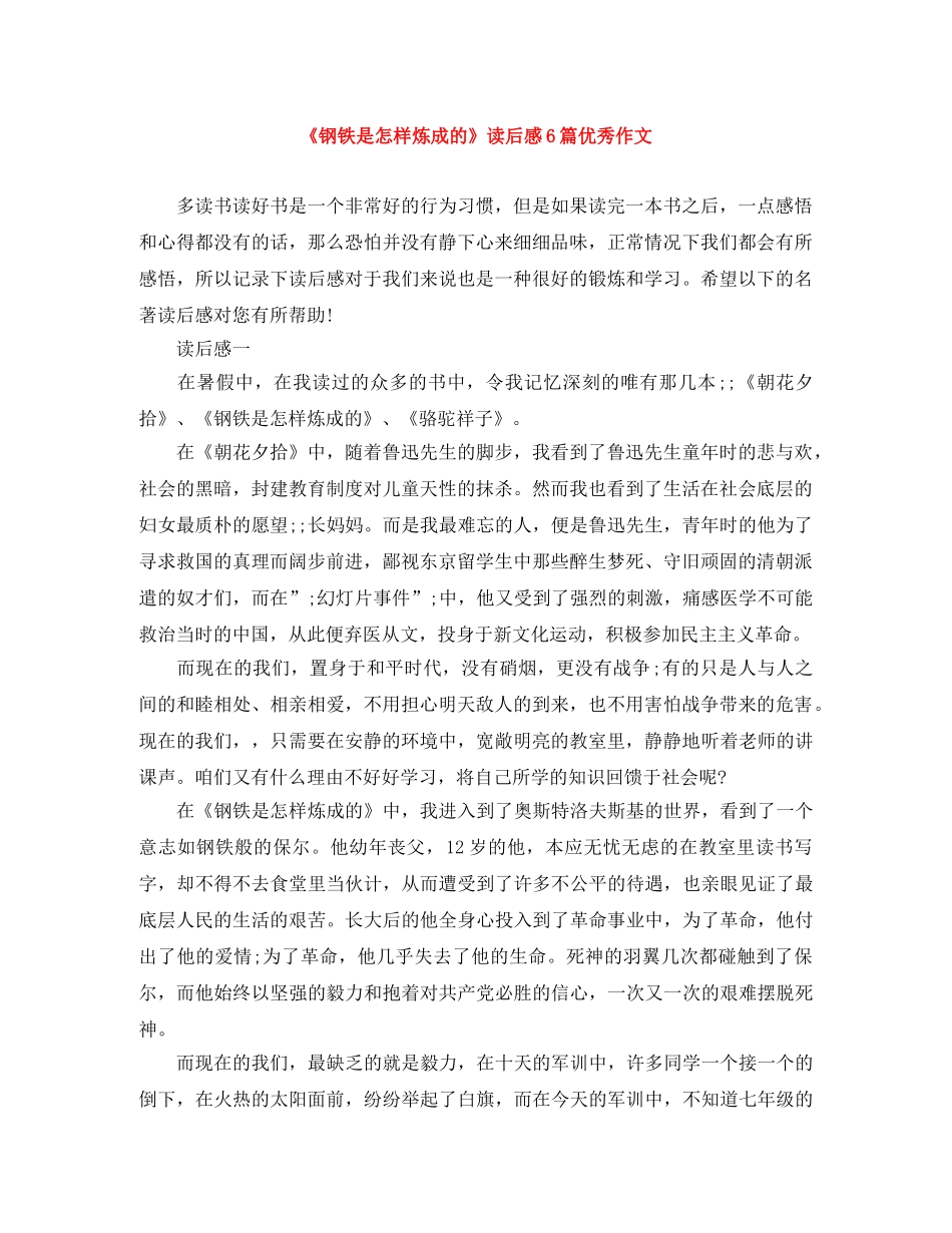 《钢铁是怎样炼成的》读后感6篇优秀作文 _第1页