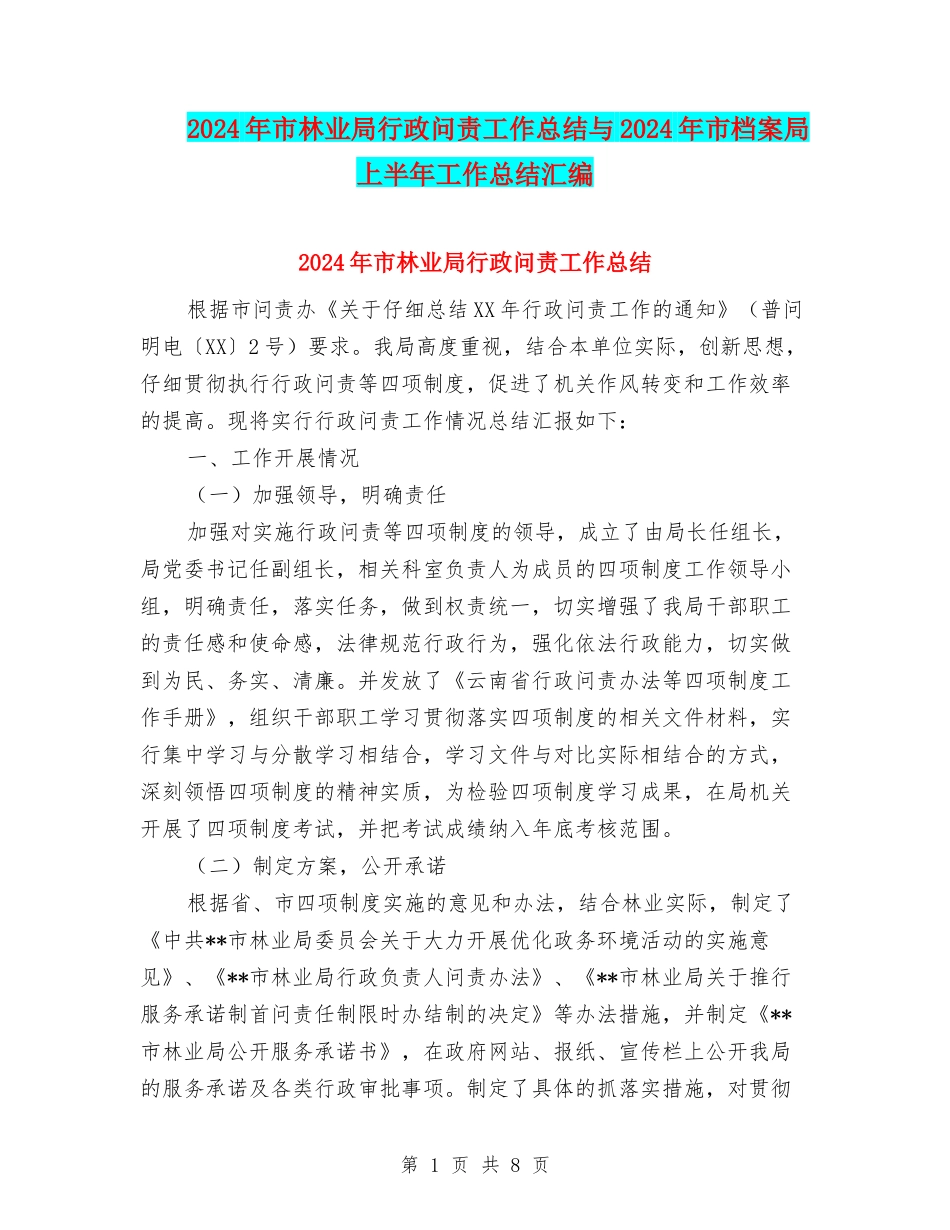 2024年市林业局行政问责工作总结与2024年市档案局上半年工作总结汇编_第1页