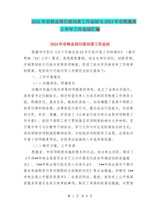 2024年市林业局行政问责工作总结与2024年市档案局上半年工作总结汇编