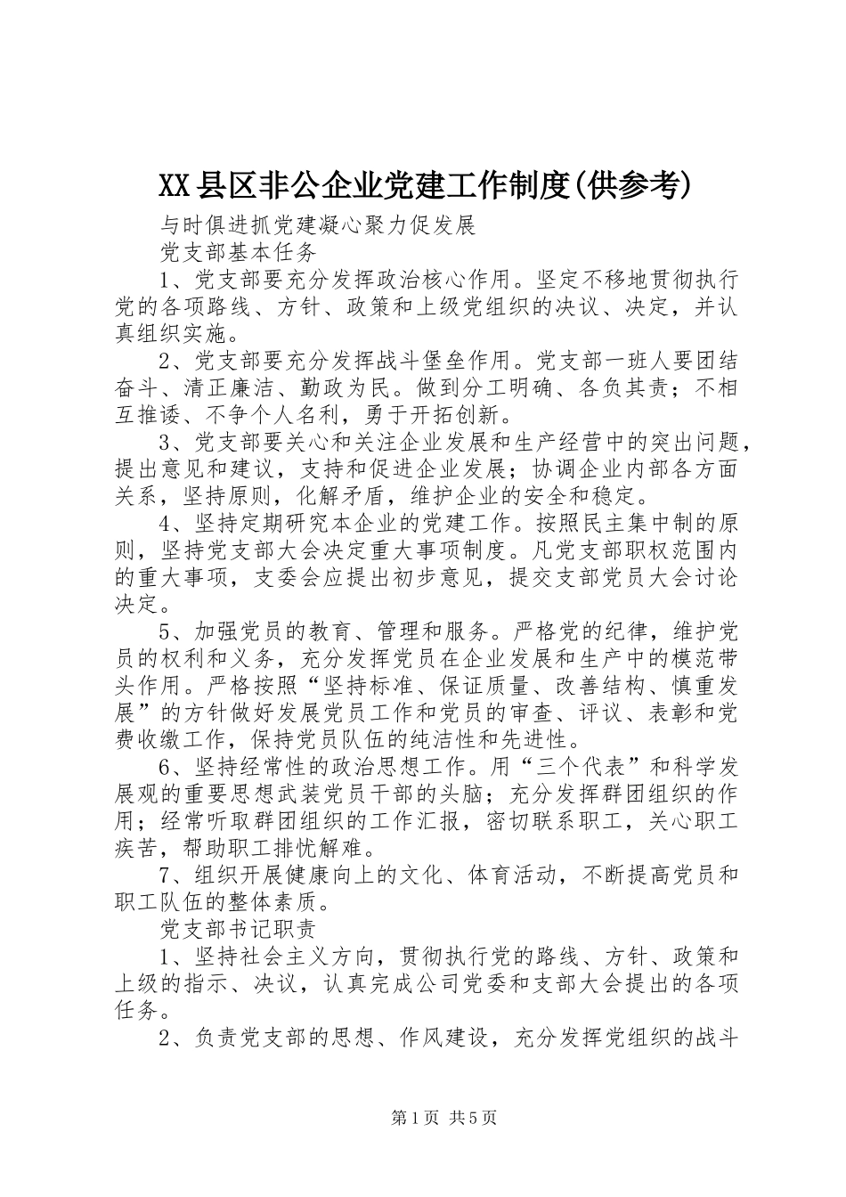 县区非公企业党建工作规章制度(供参考) _第1页