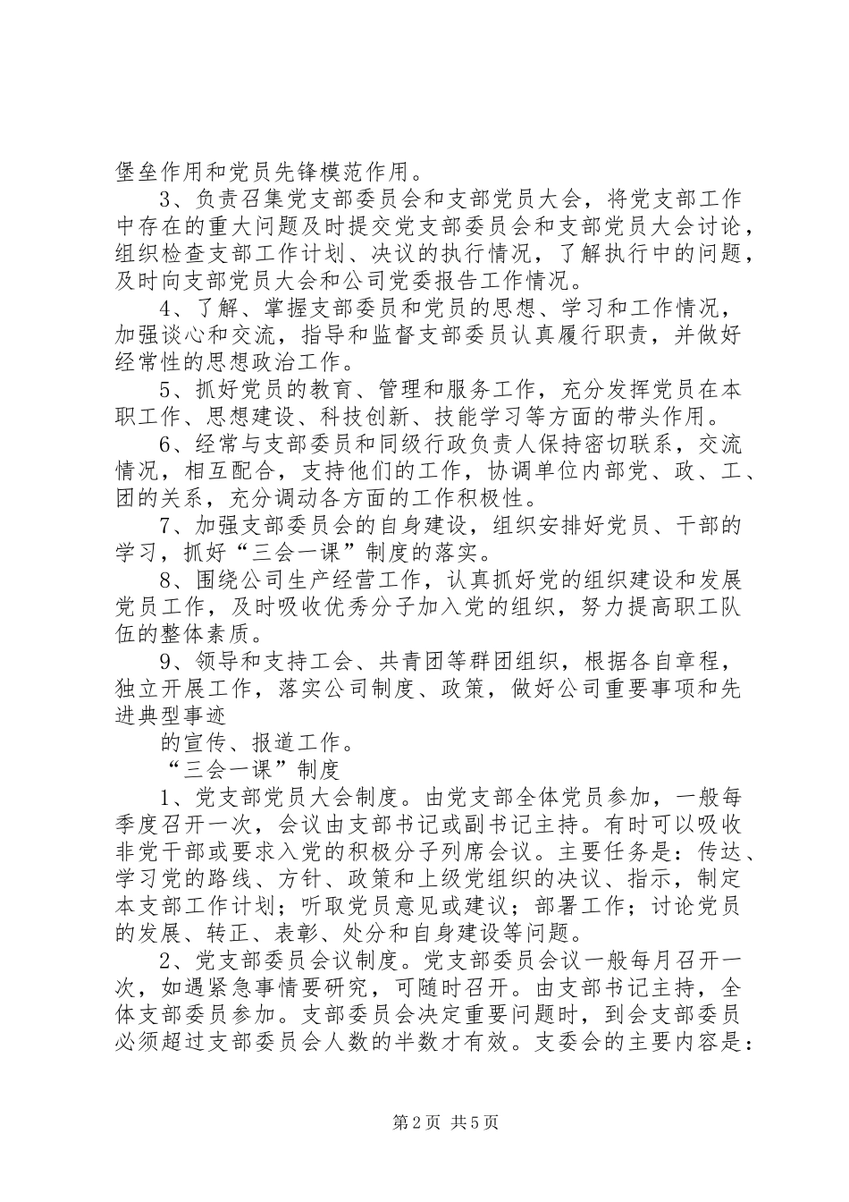 县区非公企业党建工作规章制度(供参考) _第2页