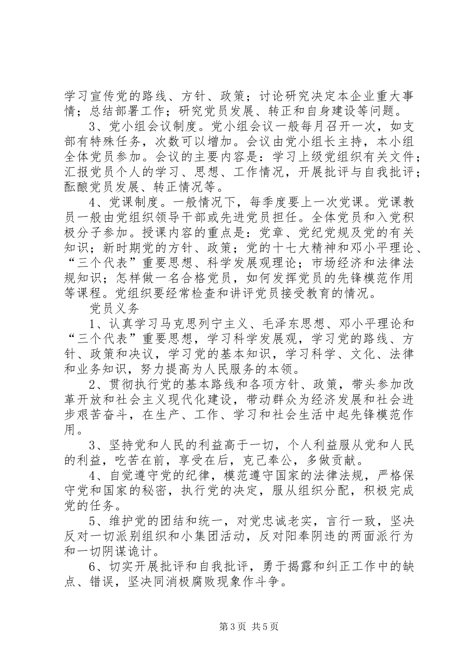 县区非公企业党建工作规章制度(供参考) _第3页