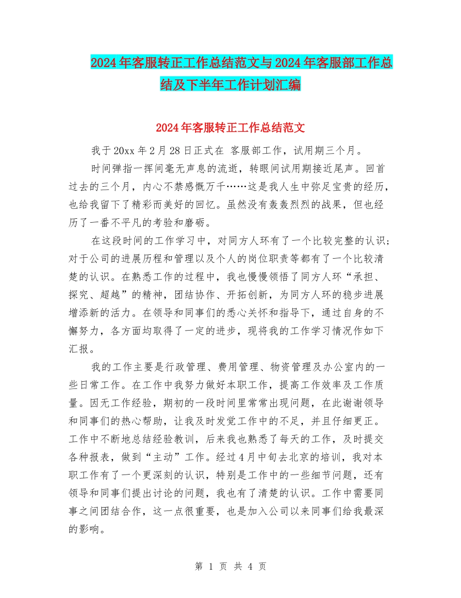 2024年客服转正工作总结范文与2024年客服部工作总结及下半年工作计划汇编_第1页