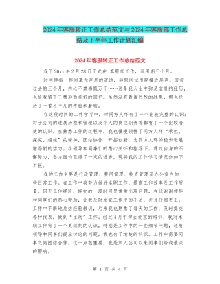 2024年客服转正工作总结范文与2024年客服部工作总结及下半年工作计划汇编