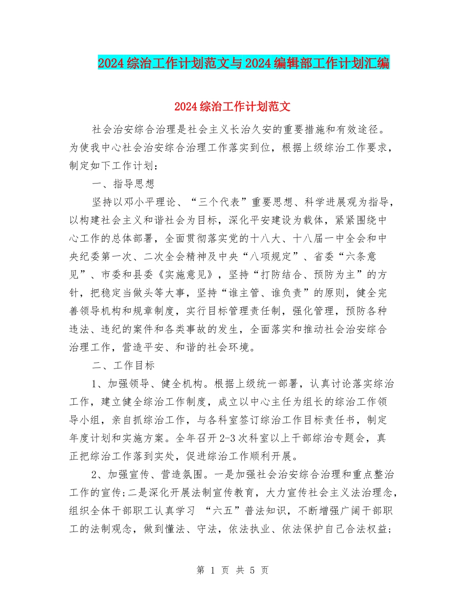 2024综治工作计划范文与2024编辑部工作计划汇编.doc_第1页