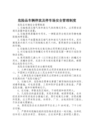 危险品车辆停放及停车场安全规章制度管理