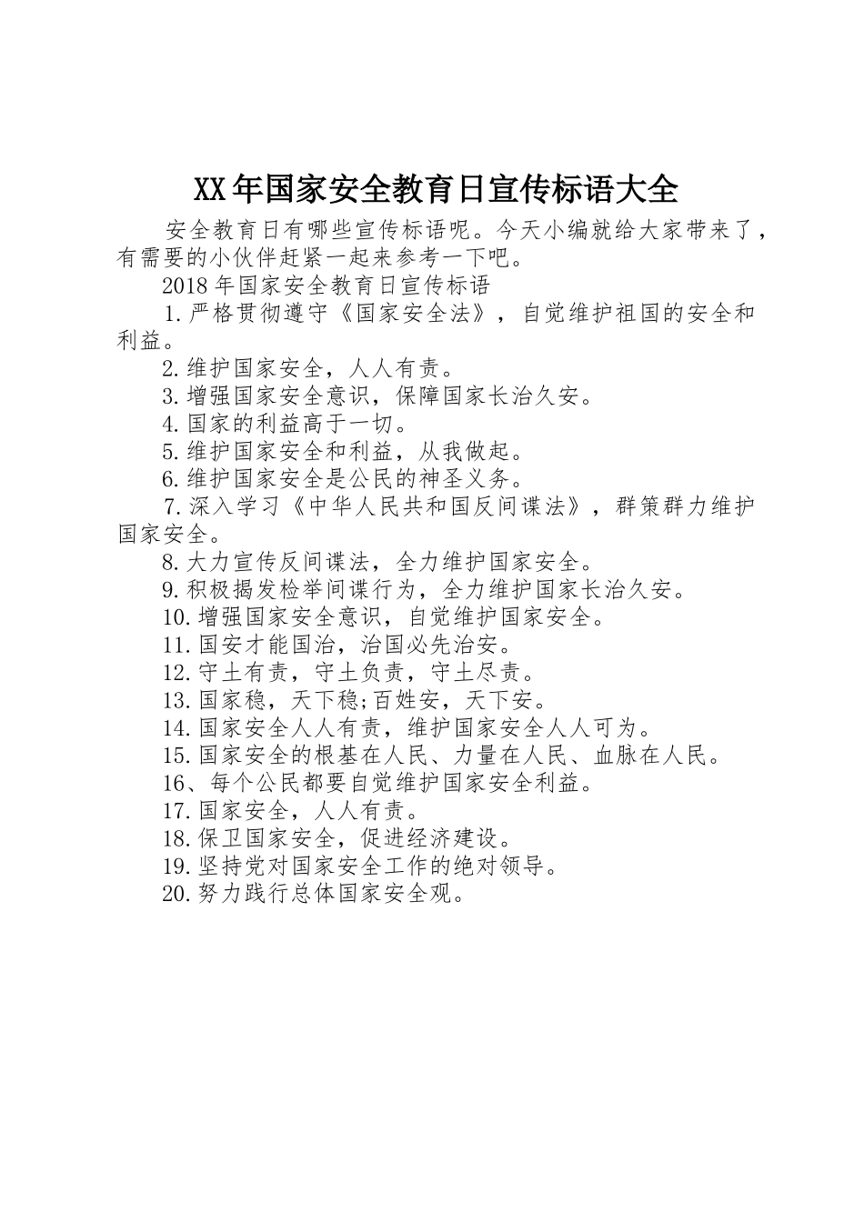 XX年国家安全教育日宣传标语_第1页
