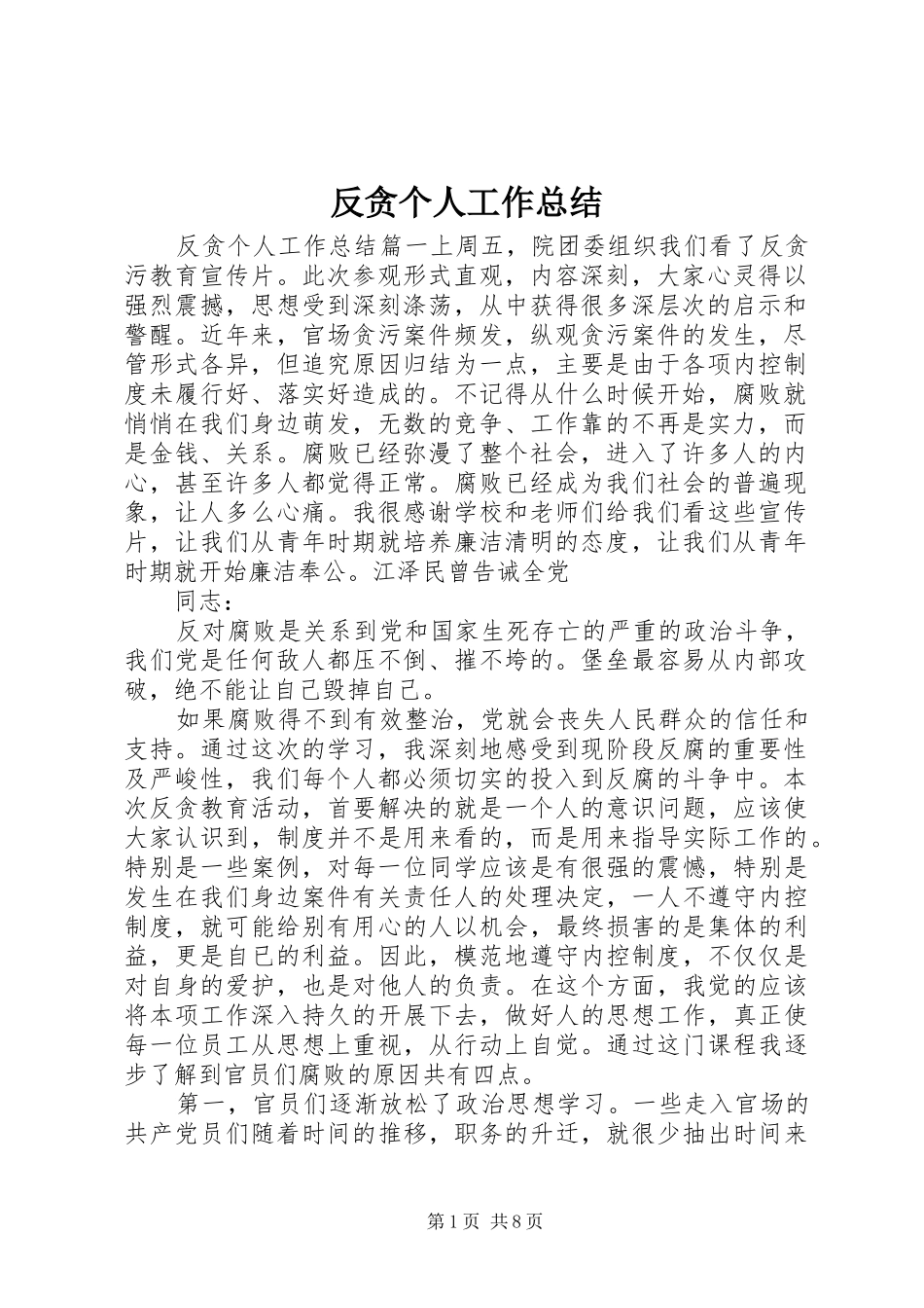 反贪个人工作总结_第1页