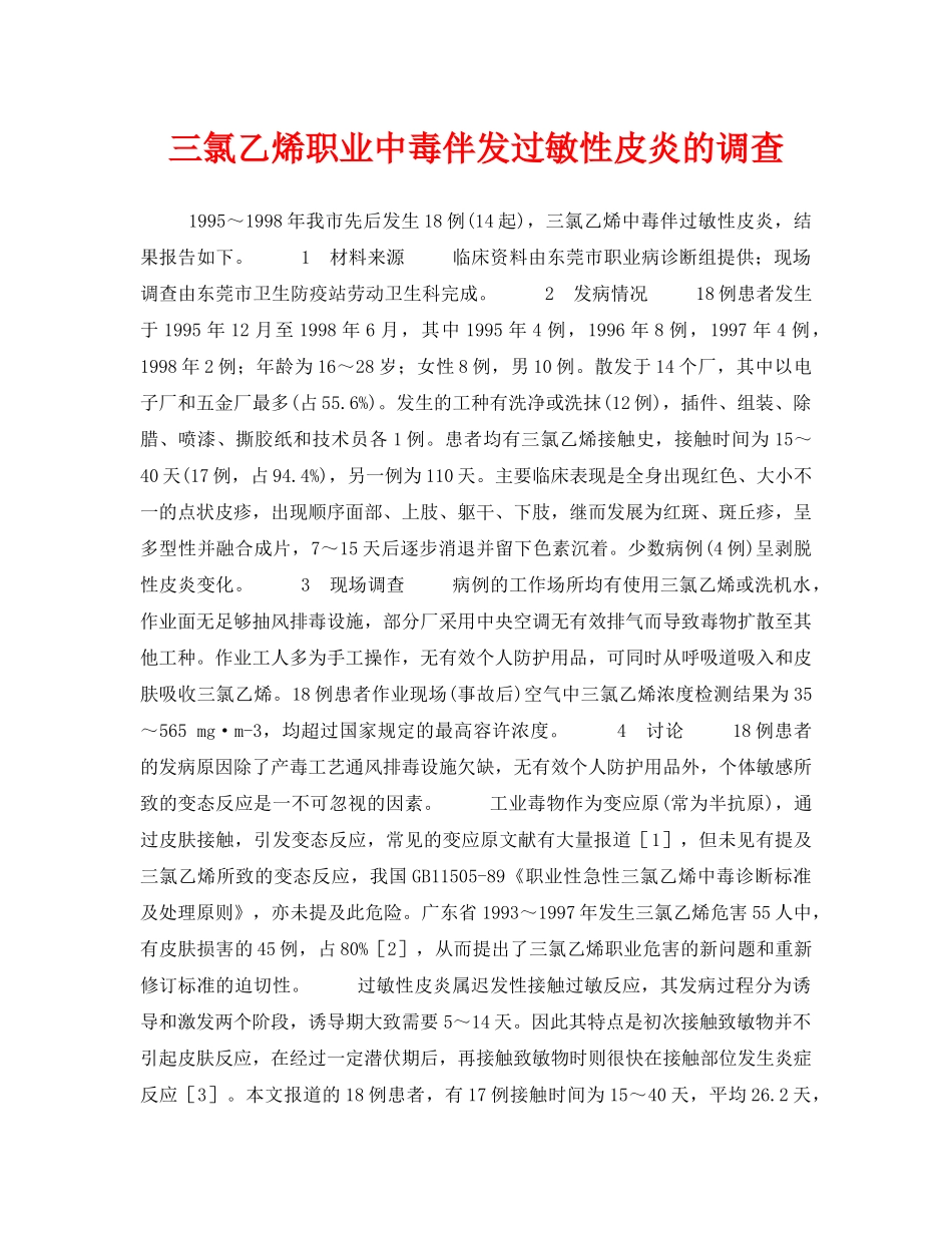 《安全管理职业卫生》之三氯乙烯职业中毒伴发过敏性皮炎的调查 _第1页