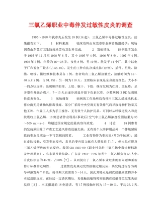 《安全管理职业卫生》之三氯乙烯职业中毒伴发过敏性皮炎的调查 