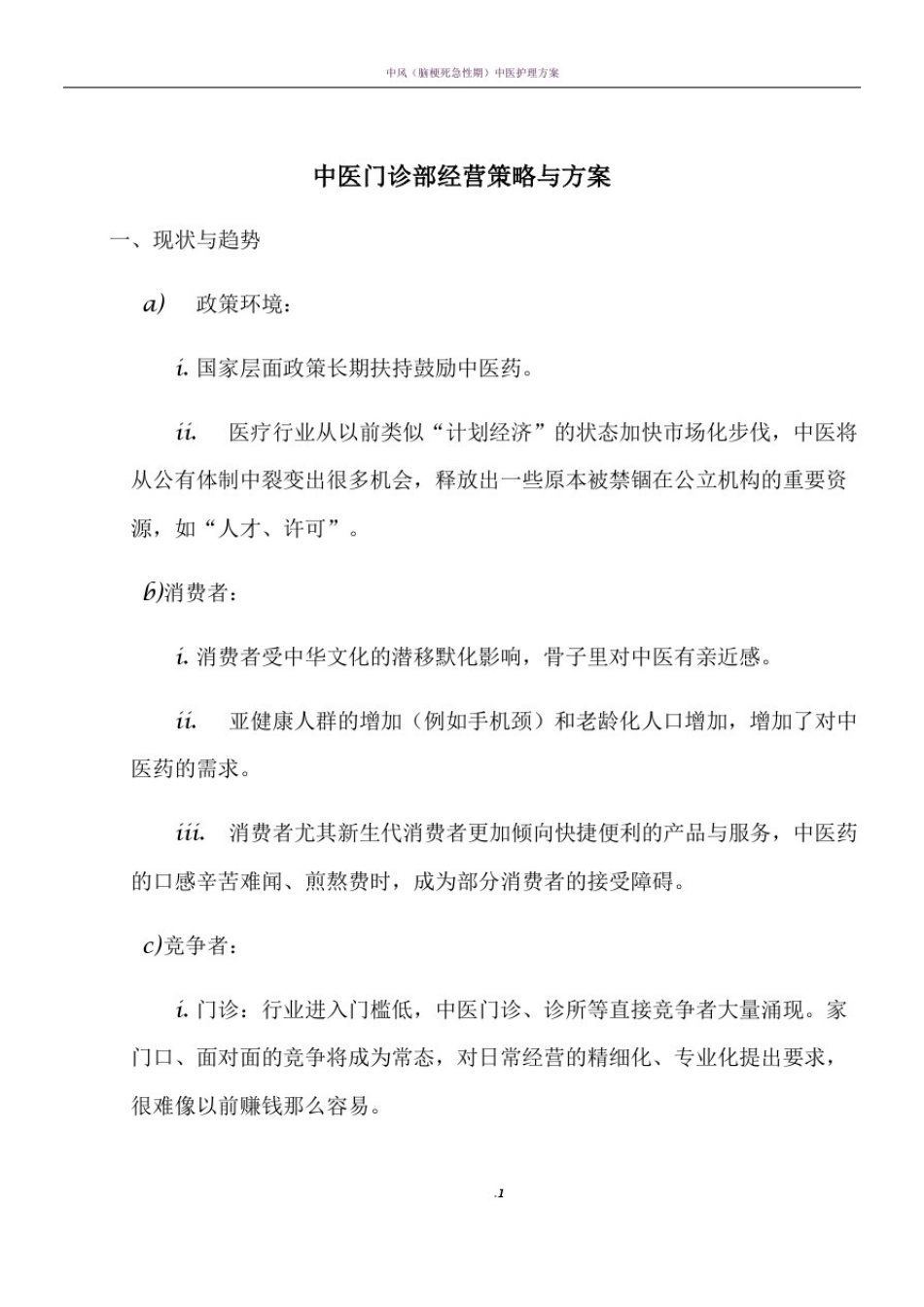 中医门诊部经营策略与方案_第1页