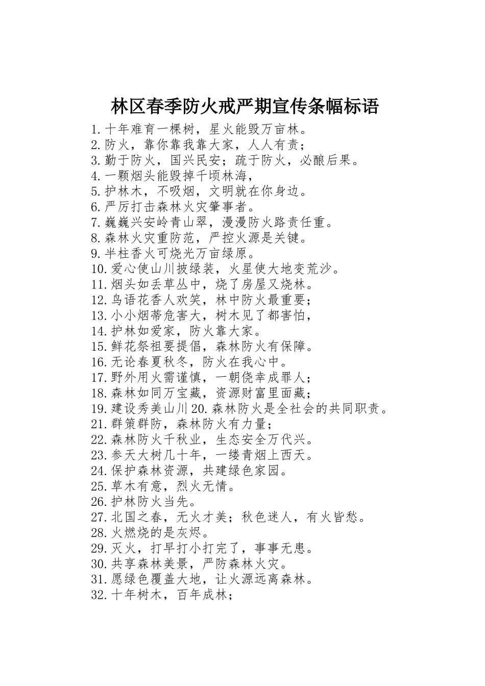 林区春季防火戒严期宣传条幅标语大全_第1页