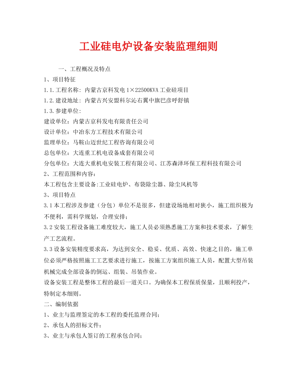 《安全管理制度》之工业硅电炉设备安装监理细则 _第1页