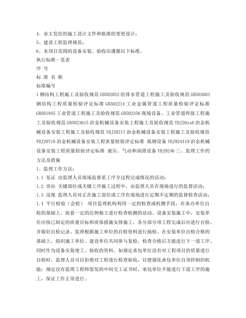 《安全管理制度》之工业硅电炉设备安装监理细则 _第2页