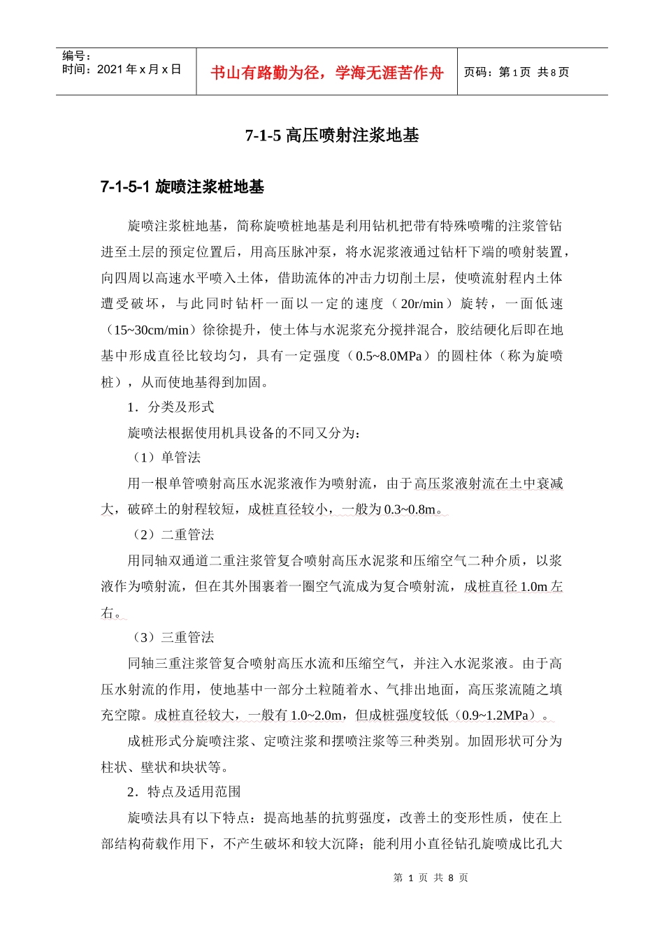 建筑施工手册系列之地基处理与桩基工程_7-1-5_高压喷射注浆地基_第1页