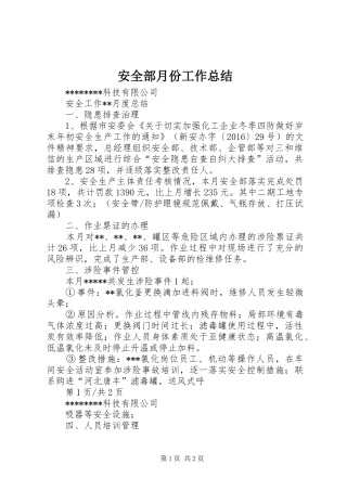 安全部月份工作总结
