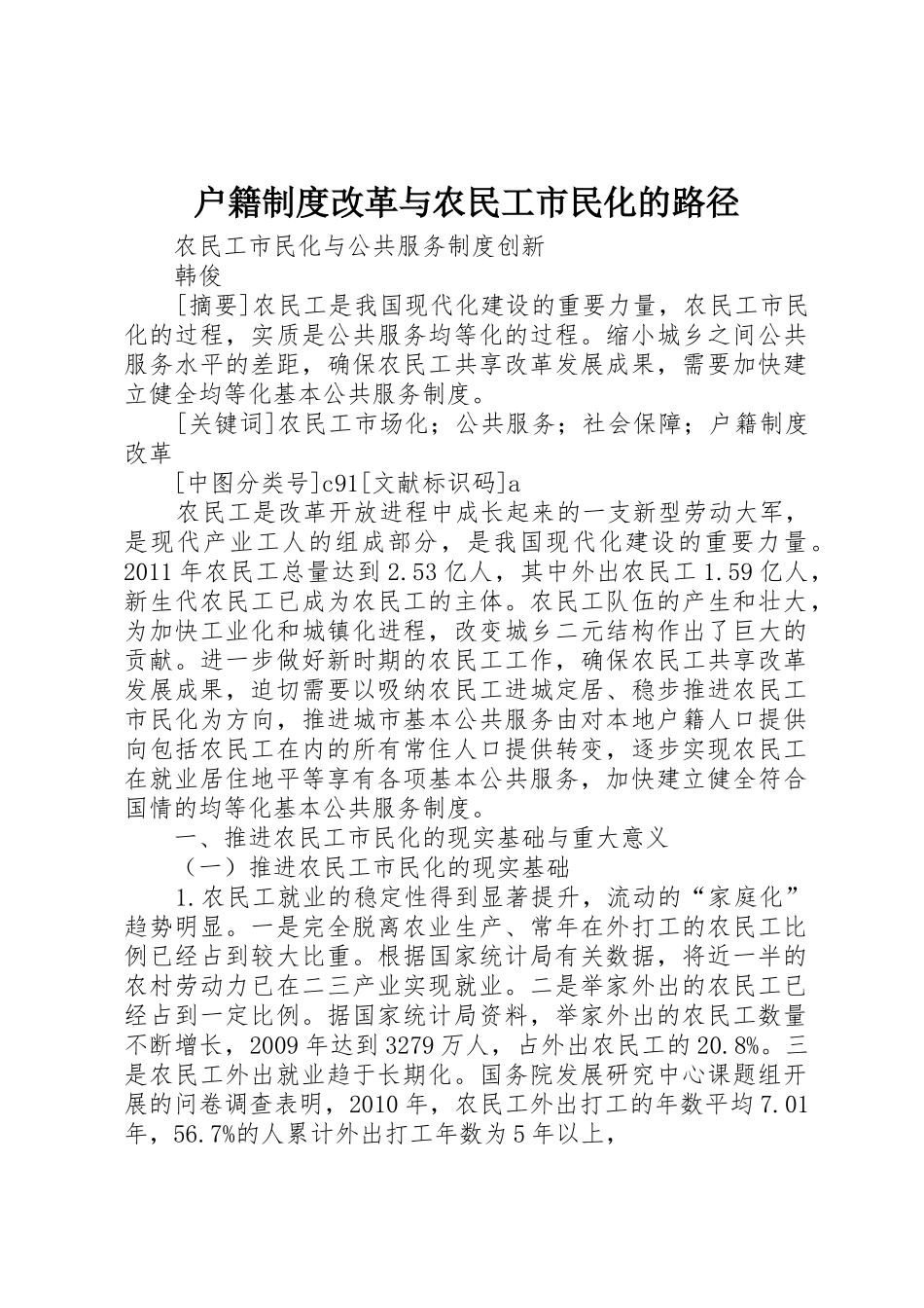 户籍规章制度改革与农民工市民化的路径 _第1页