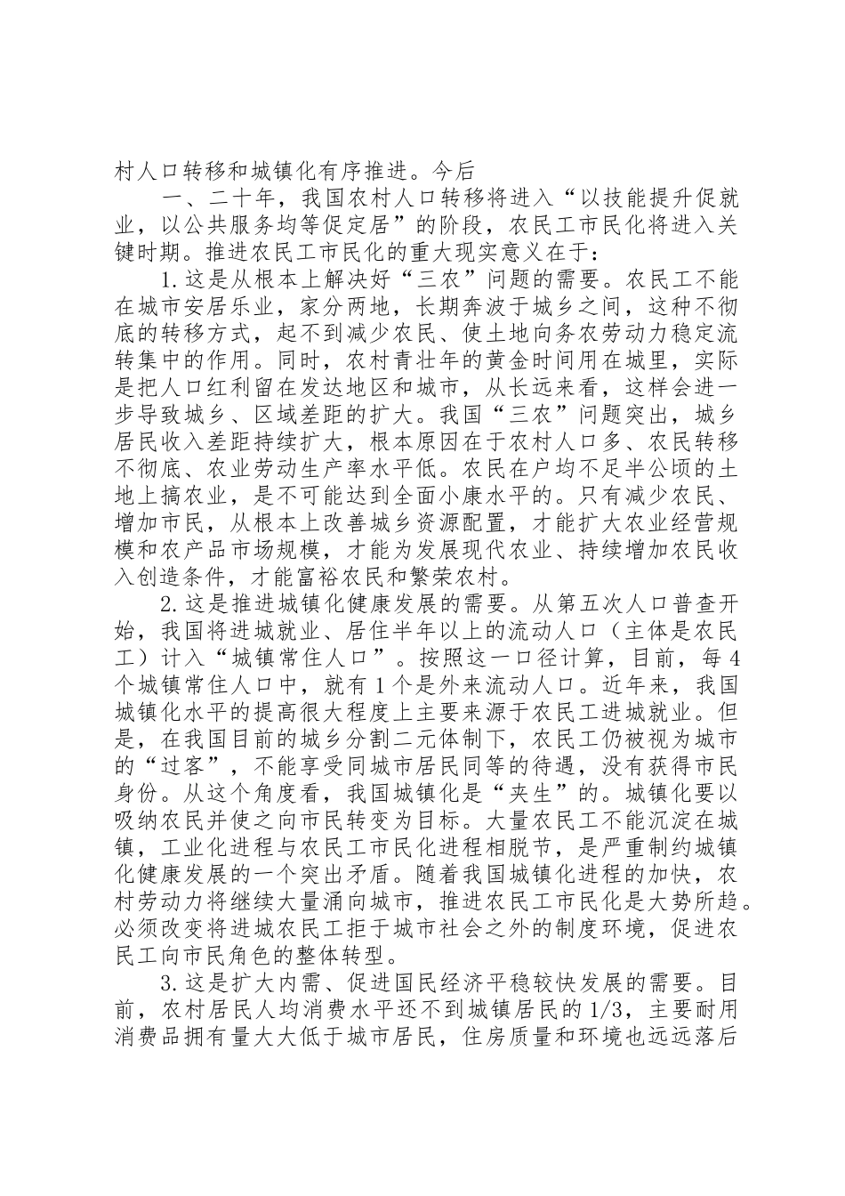 户籍规章制度改革与农民工市民化的路径 _第3页