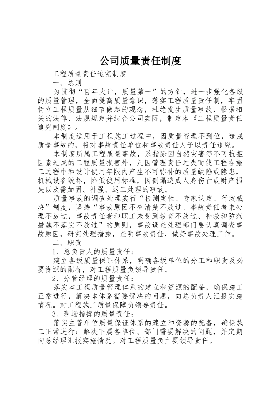 公司质量责任规章制度细则_第1页