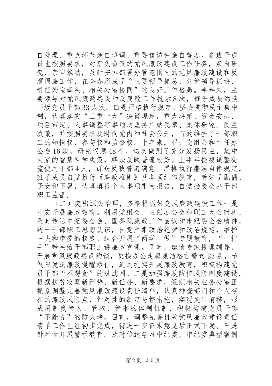 扶贫办XX年度上半年党风廉政建设主体责任工作总结_第2页