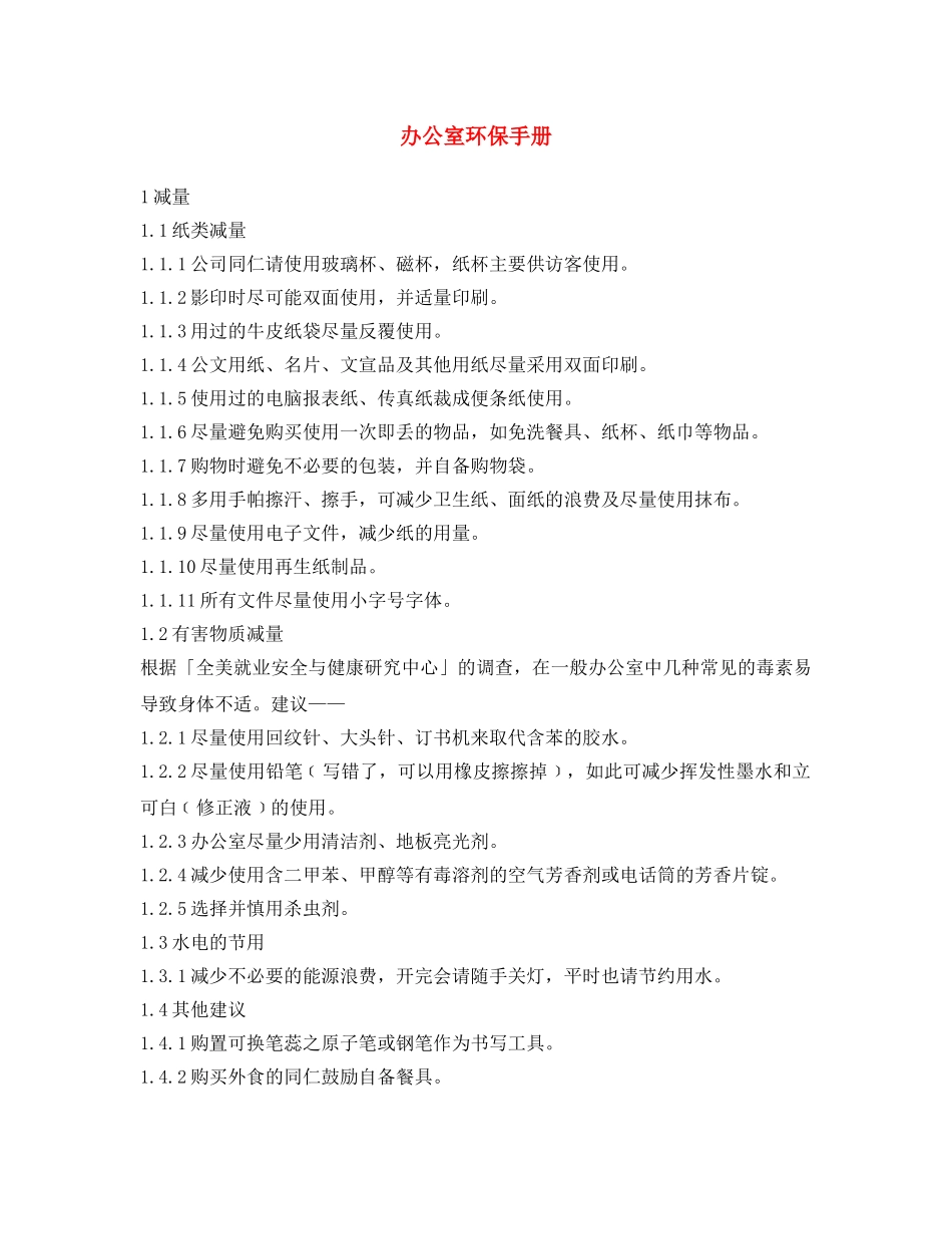 《安全文化》之办公室环保手册 _第1页