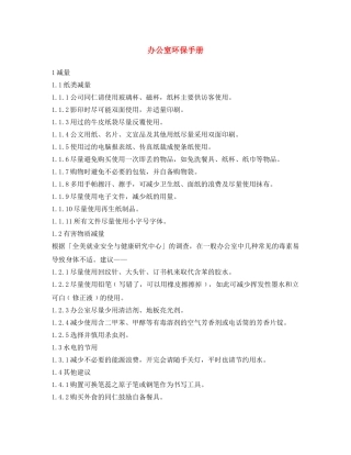 《安全文化》之办公室环保手册 
